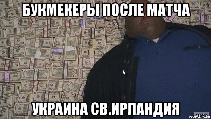 букмекеры после матча украина св.ирландия, Мем Деньги