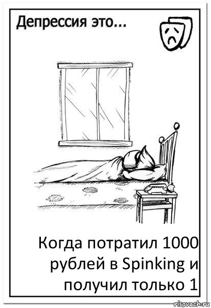 Когда потратил 1000 рублей в Spinking и получил только 1, Комикс  Депрессия это