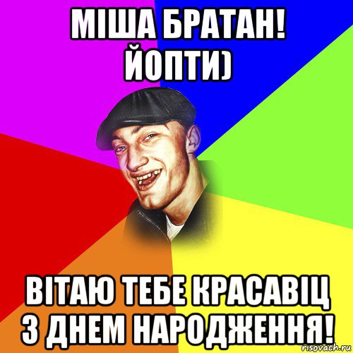 міша братан! йопти) вітаю тебе красавіц з днем народження!, Мем ДЕРЗКИЙ БЫДЛОМЁТ