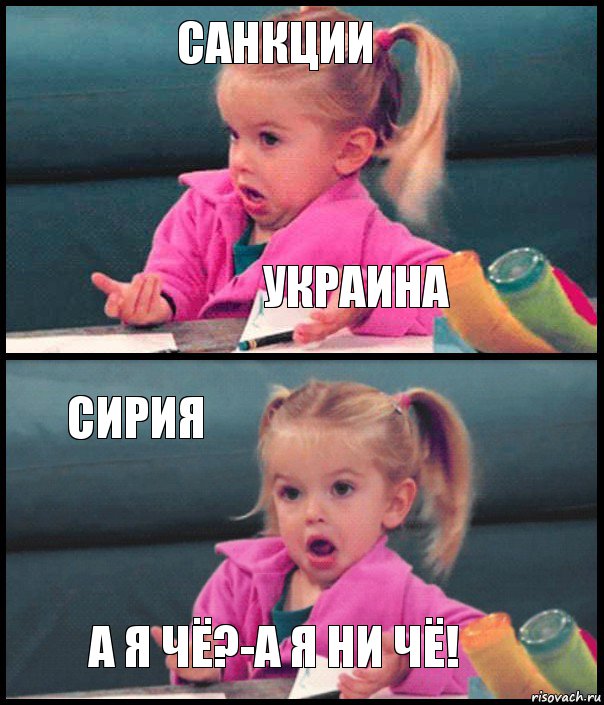 санкции украина сирия а я чё?-а я ни чё!, Комикс  Возмущающаяся девочка