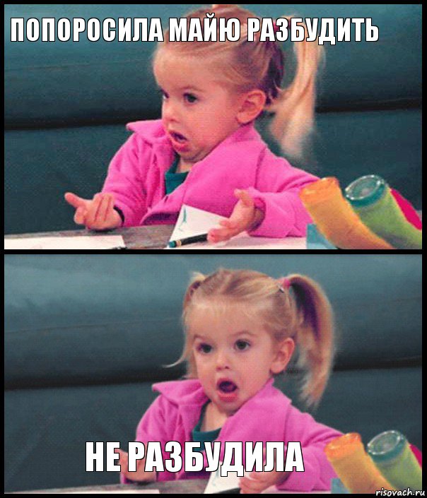 Попоросила Майю разбудить   Не разбудила, Комикс  Возмущающаяся девочка