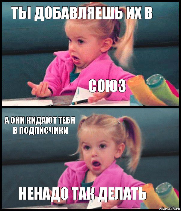 ты добавляешь их в союз а они кидают тебя в подписчики ненадо так делать, Комикс  Возмущающаяся девочка