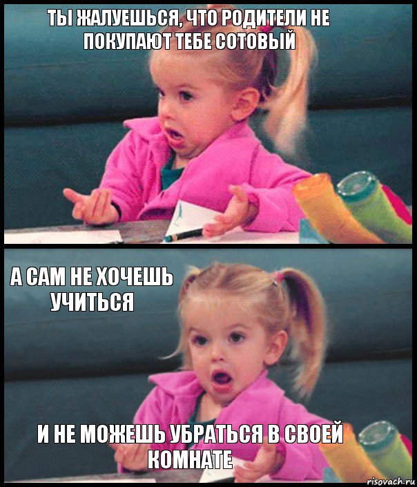 ТЫ ЖАЛУЕШЬСЯ, ЧТО РОДИТЕЛИ НЕ ПОКУПАЮТ ТЕБЕ СОТОВЫЙ  А САМ НЕ ХОЧЕШЬ УЧИТЬСЯ И НЕ МОЖЕШЬ УБРАТЬСЯ В СВОЕЙ КОМНАТЕ, Комикс  Возмущающаяся девочка