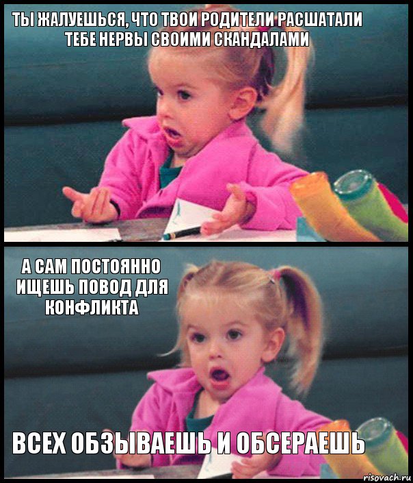 ТЫ ЖАЛУЕШЬСЯ, ЧТО ТВОИ РОДИТЕЛИ РАСШАТАЛИ ТЕБЕ НЕРВЫ СВОИМИ СКАНДАЛАМИ  А САМ ПОСТОЯННО ИЩЕШЬ ПОВОД ДЛЯ КОНФЛИКТА ВСЕХ ОБЗЫВАЕШЬ И ОБСЕРАЕШЬ, Комикс  Возмущающаяся девочка