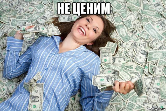 не ценим 