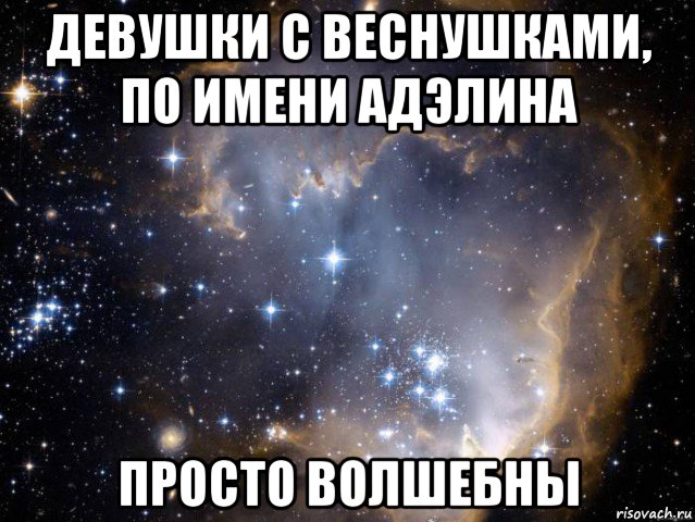 девушки с веснушками, по имени адэлина просто волшебны, Мем Девушки в леггинсах ахуенны