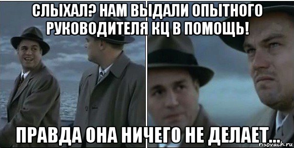 слыхал? нам выдали опытного руководителя кц в помощь! правда она ничего не делает..., Мем ди каприо