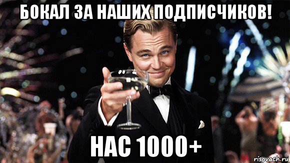 бокал за наших подписчиков! нас 1000+, Мем ДИ КАПРИО