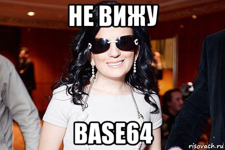 не вижу base64, Мем Диана Гурцкая