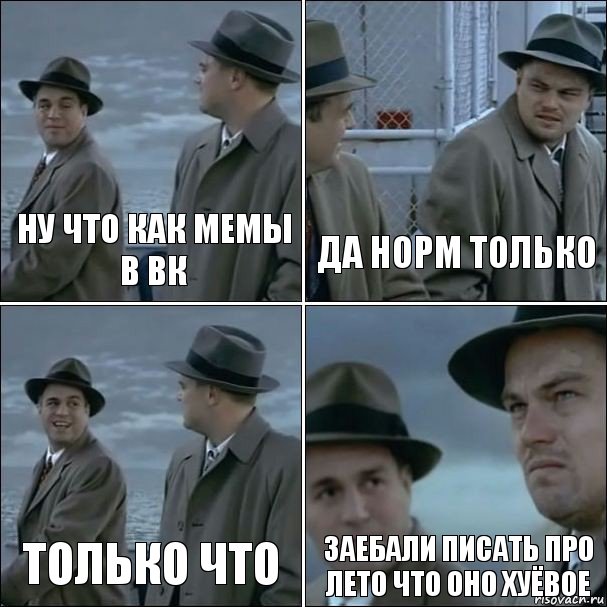 ну что как мемы в вк да норм только только что заебали писать про лето что оно хуёвое, Комикс дикаприо 4