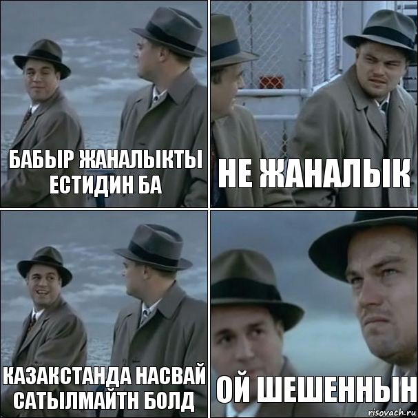 Бабыр жаналыкты естидин ба Не жаналык Казакстанда насвай сатылмайтн болд Ой шешеннын, Комикс дикаприо 4