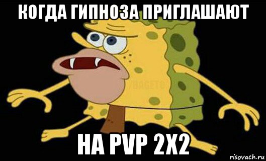 когда гипноза приглашают на pvp 2x2