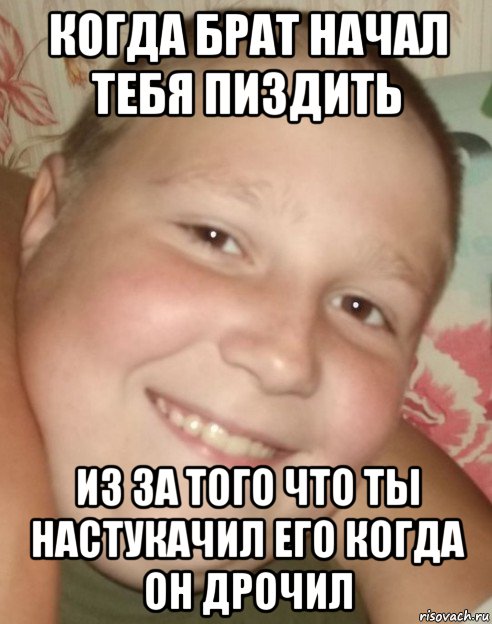когда брат начал тебя пиздить из за того что ты настукачил его когда он дрочил, Мем Димасик