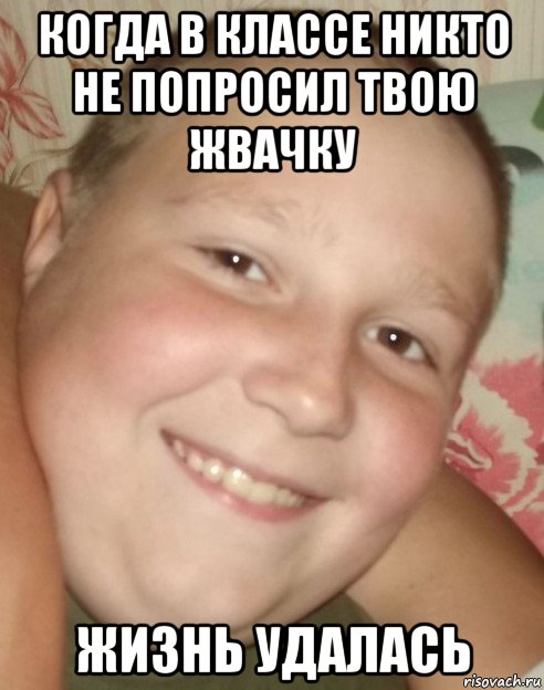 когда в классе никто не попросил твою жвачку жизнь удалась, Мем Димасик