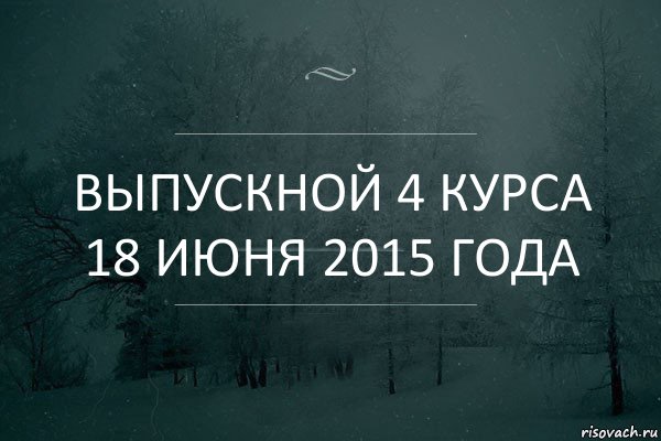 Выпускной 4 курса 18 июня 2015 года