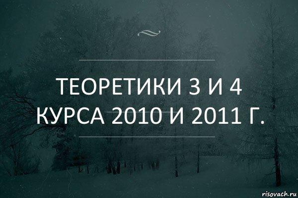 Теоретики 3 и 4 курса 2010 и 2011 г.