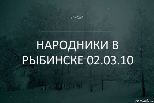 Народники в Рыбинске 02.03.10