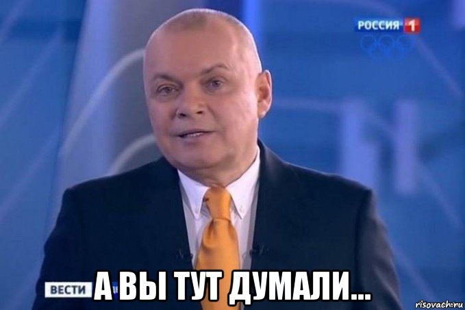  а вы тут думали...