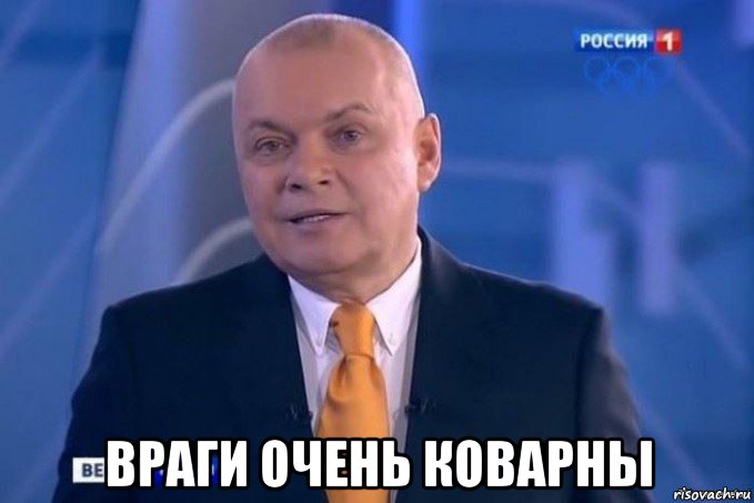 враги очень коварны