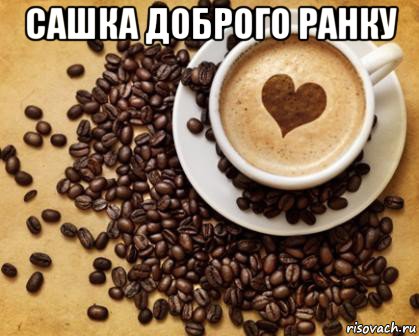 сашка доброго ранку , Мем Доброго ранку