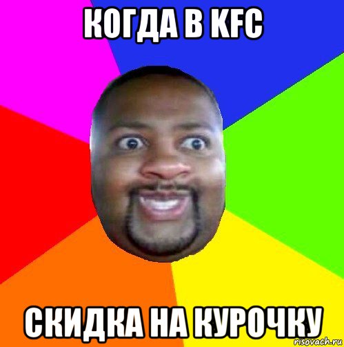 когда в kfc скидка на курочку, Мем  Добрый Негр