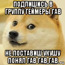 подпишись в группу геймеры гав не поставиш укушу понял гав гав гав