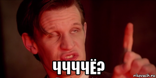  ччччё?