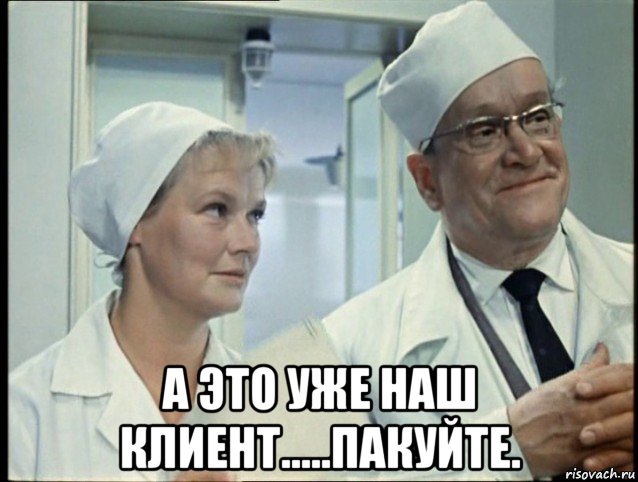  а это уже наш клиент.....пакуйте.