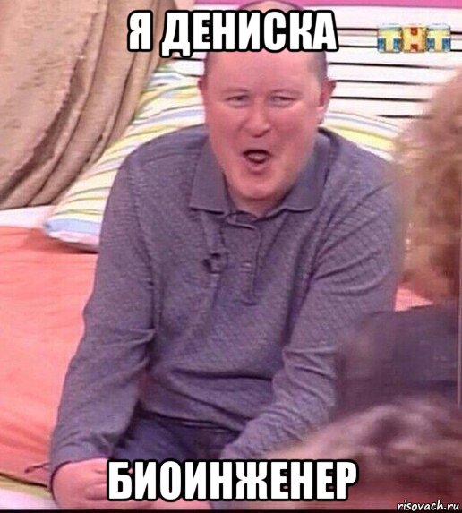 я дениска биоинженер, Мем  Должанский