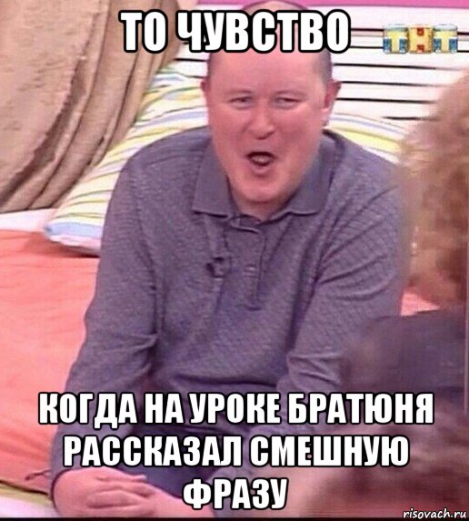 то чувство когда на уроке братюня рассказал смешную фразу, Мем  Должанский