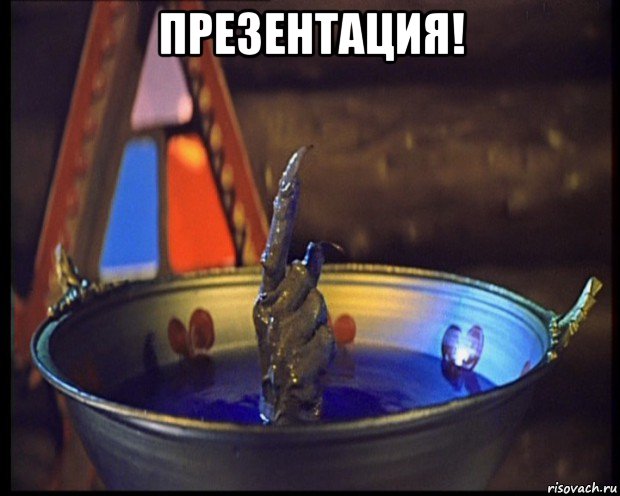 презентация! 