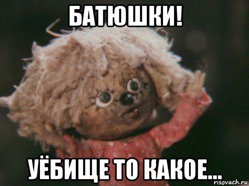 батюшки! уёбище то какое...