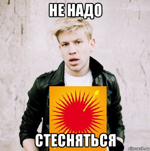 не надо стесняться, Мем Дорн