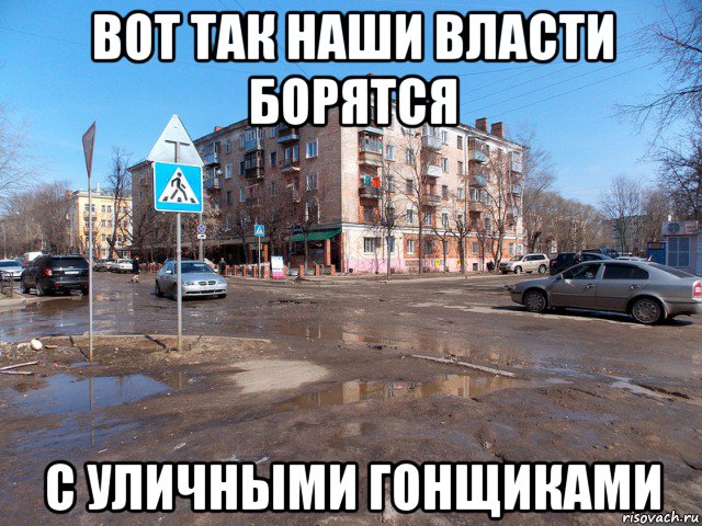 вот так наши власти борятся с уличными гонщиками, Мем дороги
