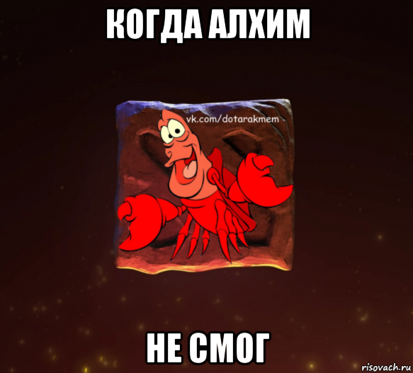 когда алхим не смог, Мем Dota 2 Рак Мем