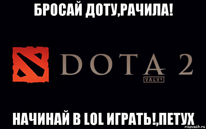 бросай доту,рачила! начинай в lol играть!,петух, Мем Дота 2