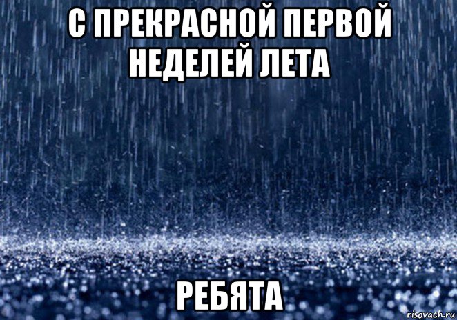 с прекрасной первой неделей лета ребята, Мем дождь