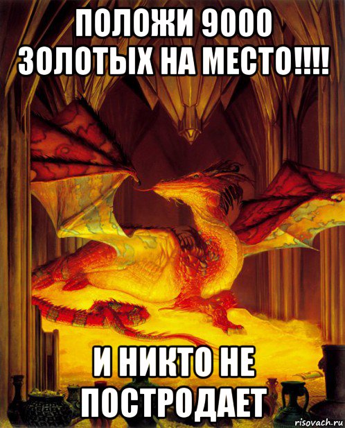 положи 9000 золотых на место!!!! и никто не постродает