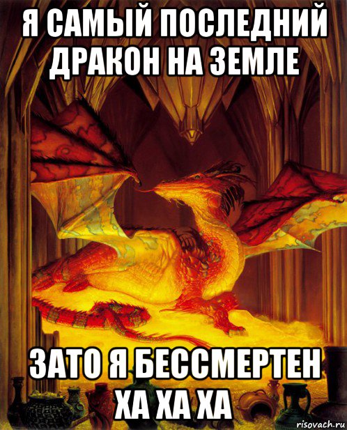 я самый последний дракон на земле зато я бессмертен ха ха ха
