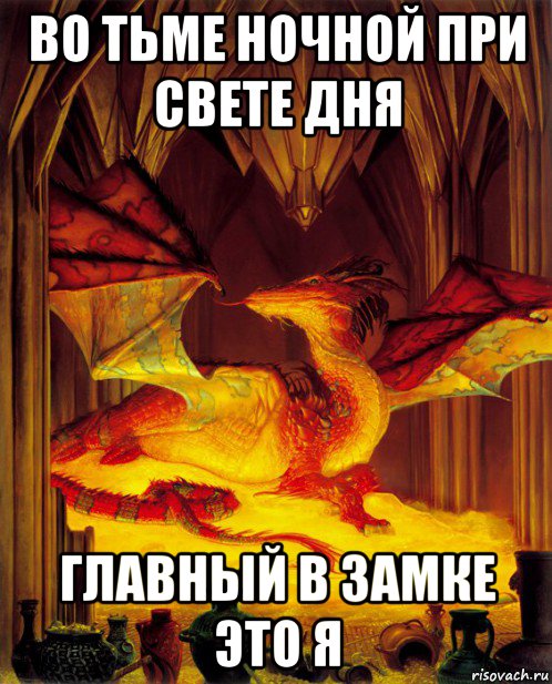 во тьме ночной при свете дня главный в замке это я