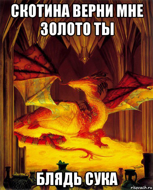 скотина верни мне золото ты блядь сука