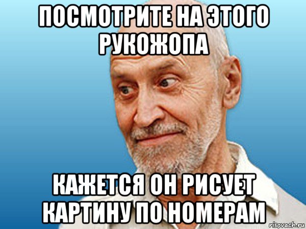 посмотрите на этого рукожопа кажется он рисует картину по номерам, Мем дроздов