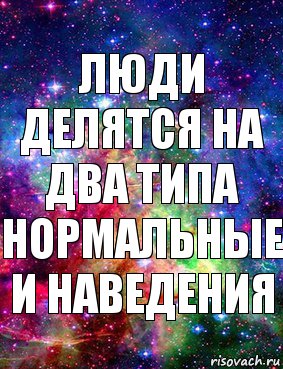 Люди делятся на два типа нормальные И наведения, Комикс Дружить с Аней Бызовой Ахуенно