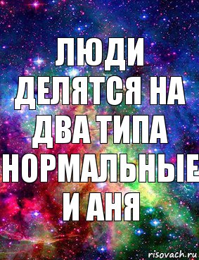 Люди делятся на два типа нормальные и Аня, Комикс Дружить с Аней Бызовой Ахуенно