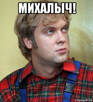 михалыч! , Мем дулин