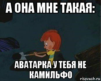 а она мне такая: аватарка у тебя не камильфо, Мем  Дядя Федор закапывает