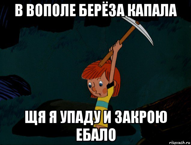 в вополе берёза капала щя я упаду и закрою ебало, Мем  Дядя Фёдор копает клад