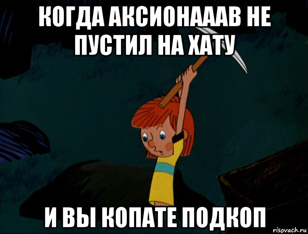 когда аксионааав не пустил на хату и вы копате подкоп, Мем  Дядя Фёдор копает клад