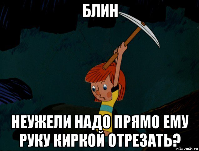 блин неужели надо прямо ему руку киркой отрезать?, Мем  Дядя Фёдор копает клад