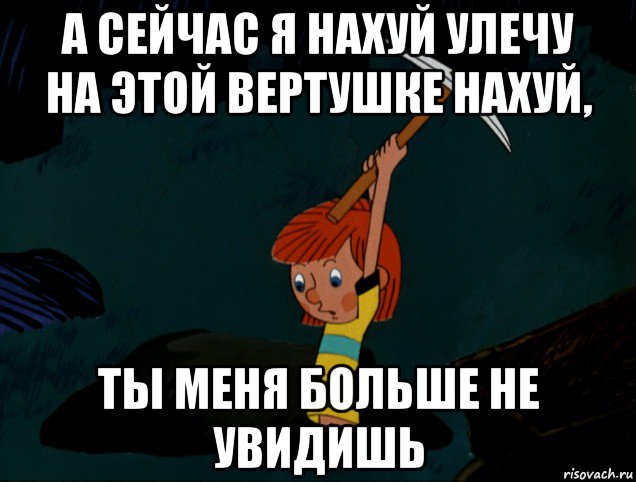 а сейчас я нахуй улечу на этой вертушке нахуй, ты меня больше не увидишь, Мем  Дядя Фёдор копает клад